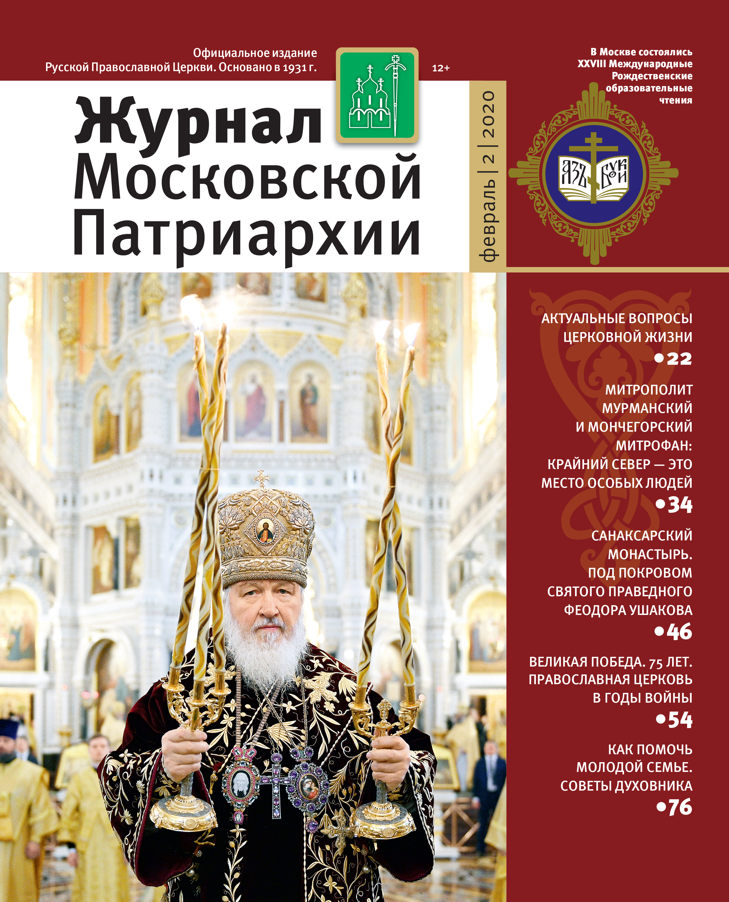 Вышел в свет новый номер «Журнала Московской Патриархии» | Братская епархия  - официальный сайт